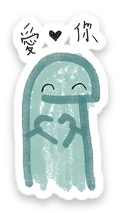 綠綠小恐龍貼圖:愛你