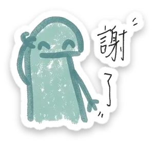 綠綠小恐龍貼圖:謝了